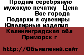 Продам серебряную мужскую печатку › Цена ­ 15 000 - Все города Подарки и сувениры » Ювелирные изделия   . Калининградская обл.,Приморск г.